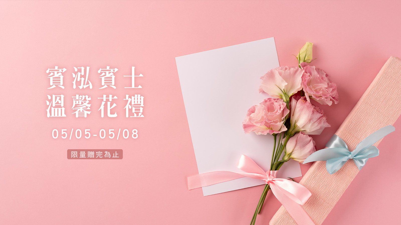 賓泓賓士 | 溫馨花禮