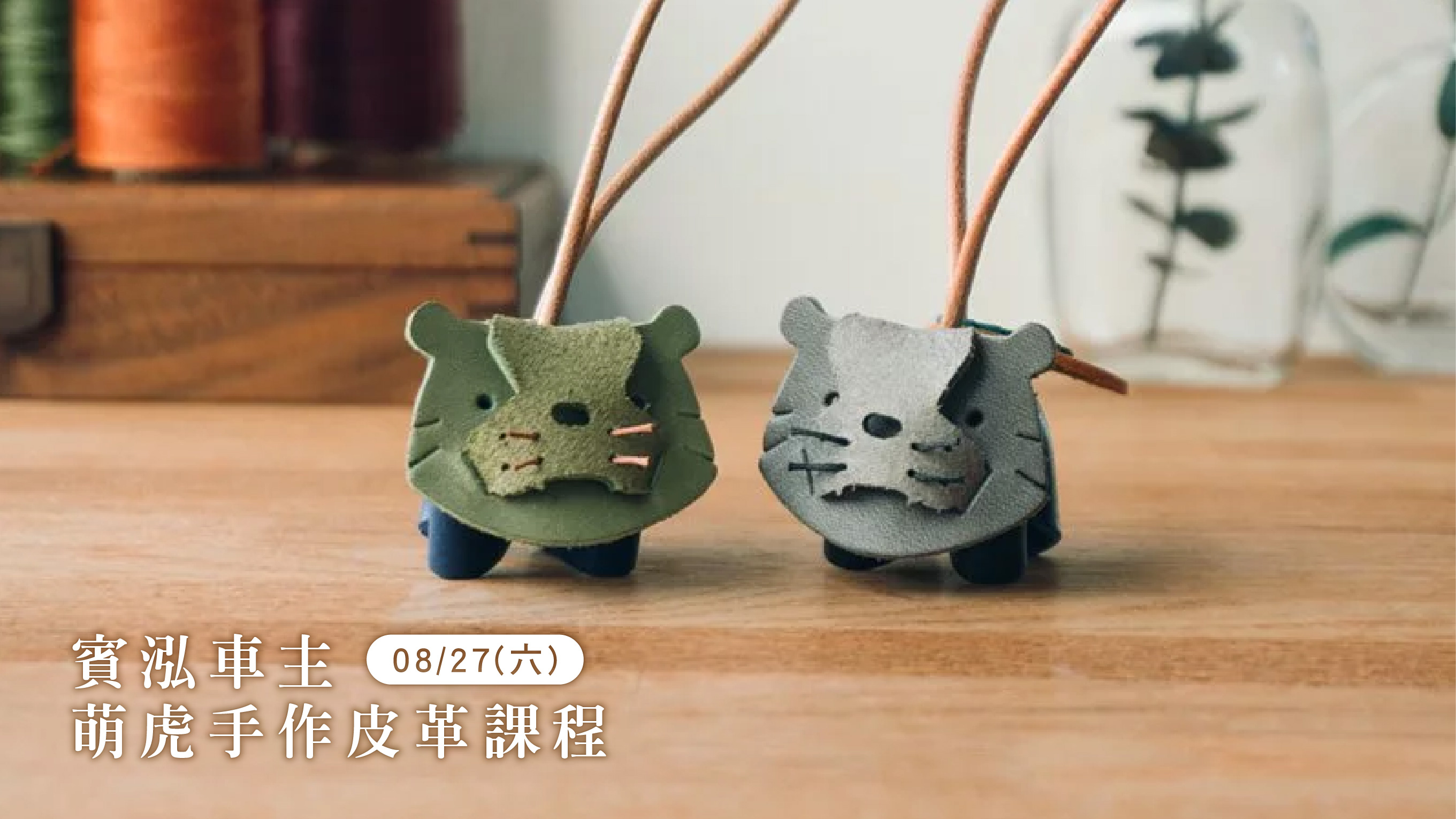 賓泓賓士｜萌虎手作皮革課程