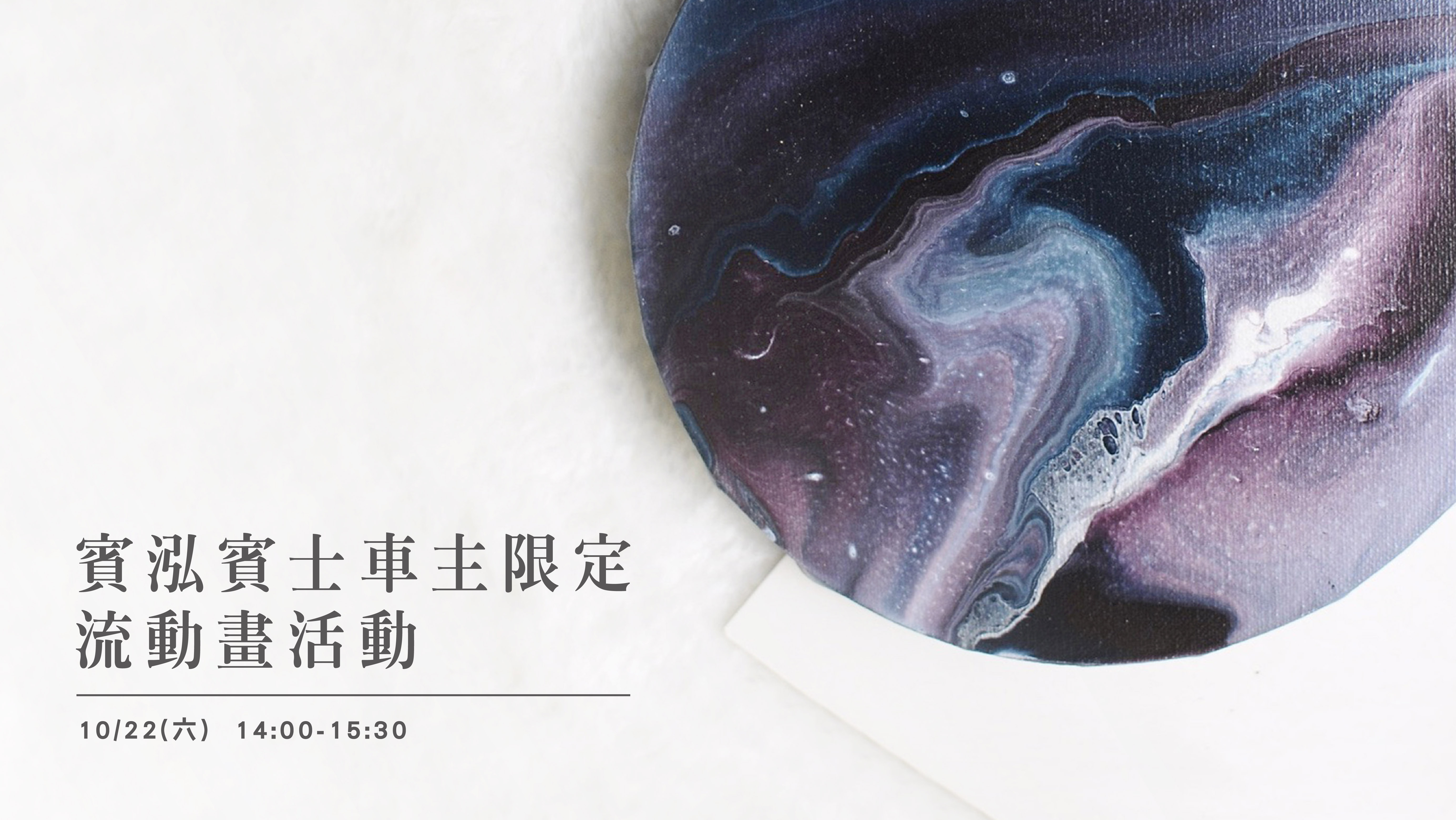 賓泓賓士｜手作流動畫活動