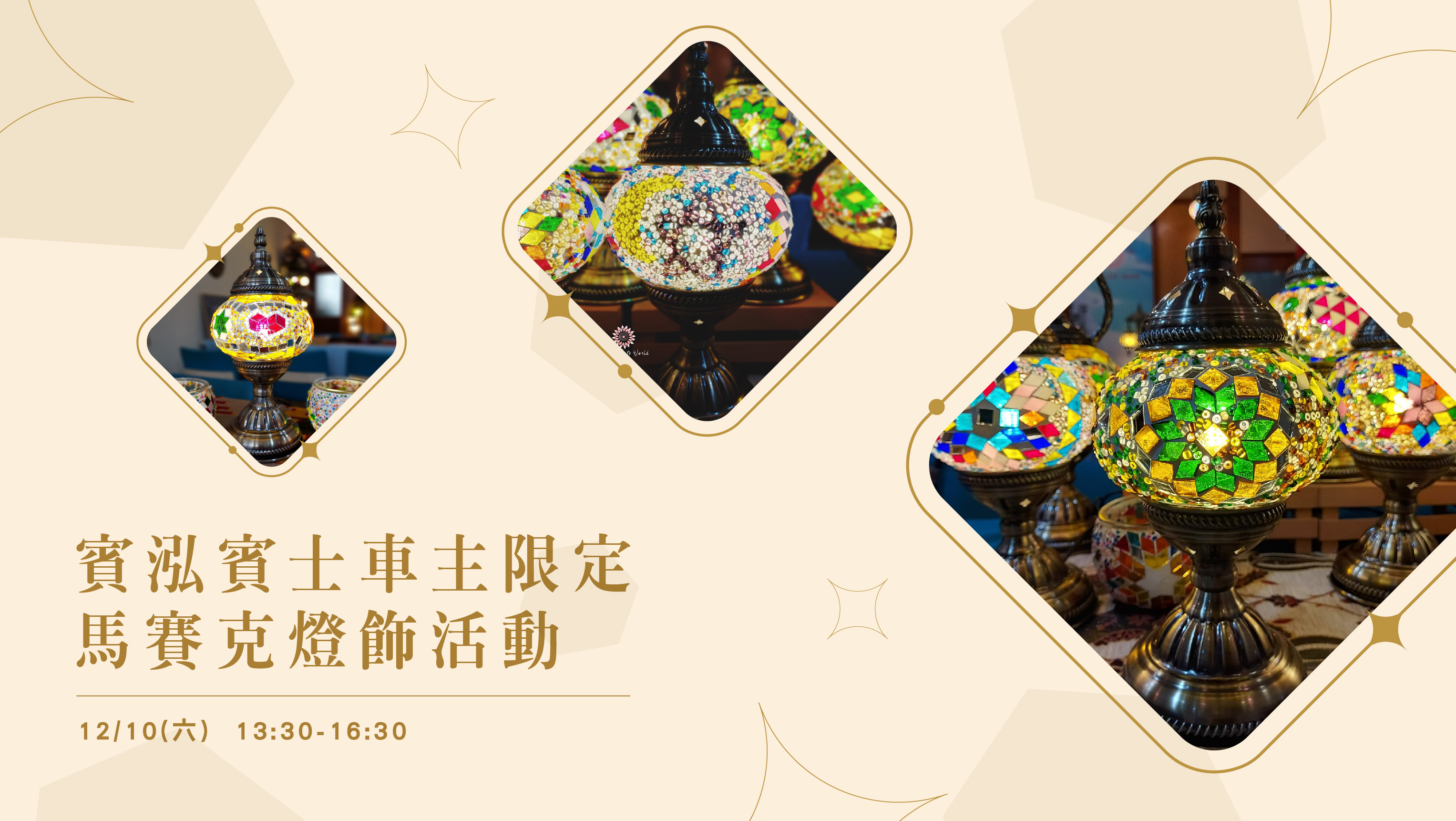 賓泓賓士｜馬賽克燈飾活動