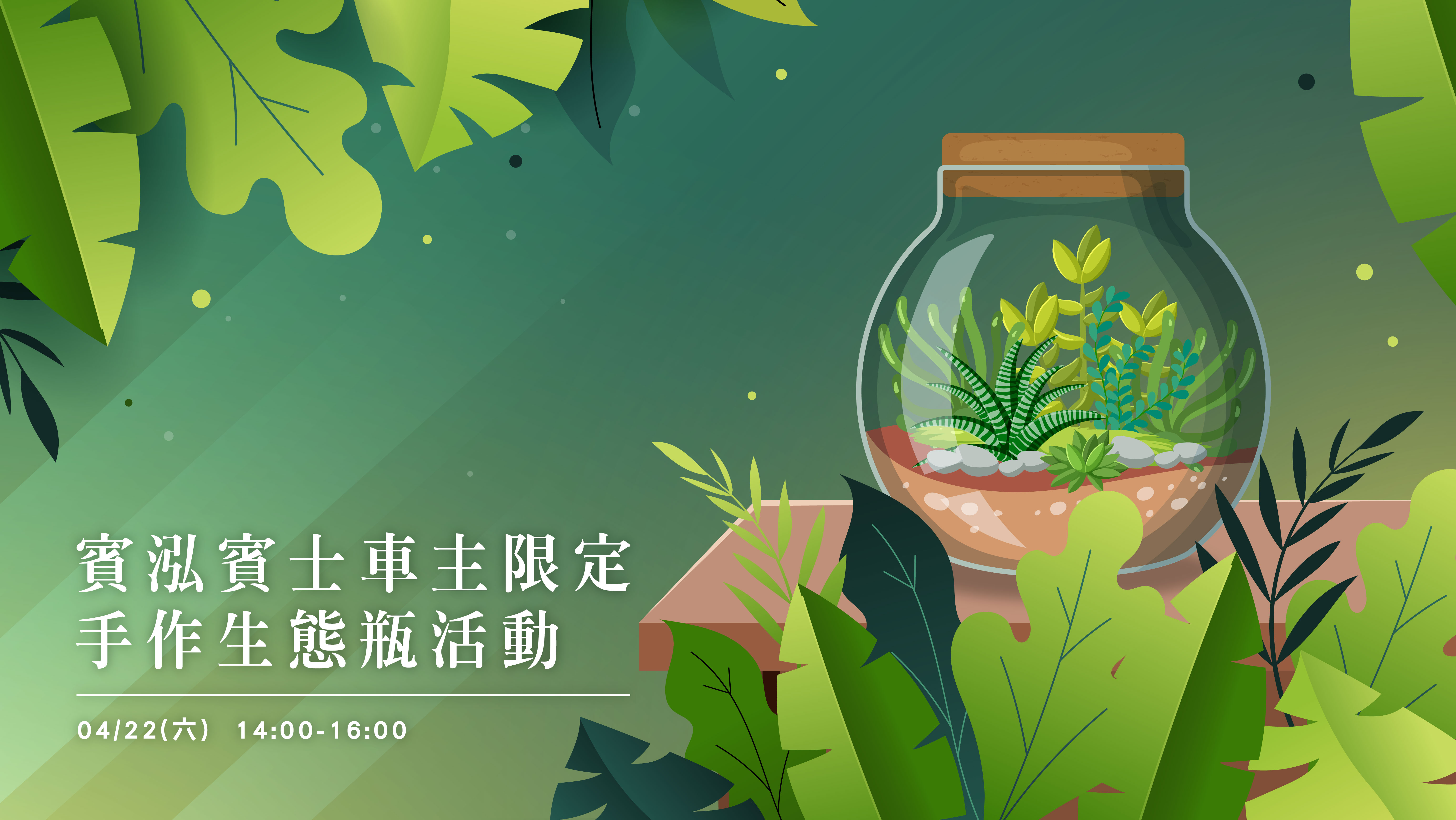 賓泓賓士｜手作生態瓶活動
