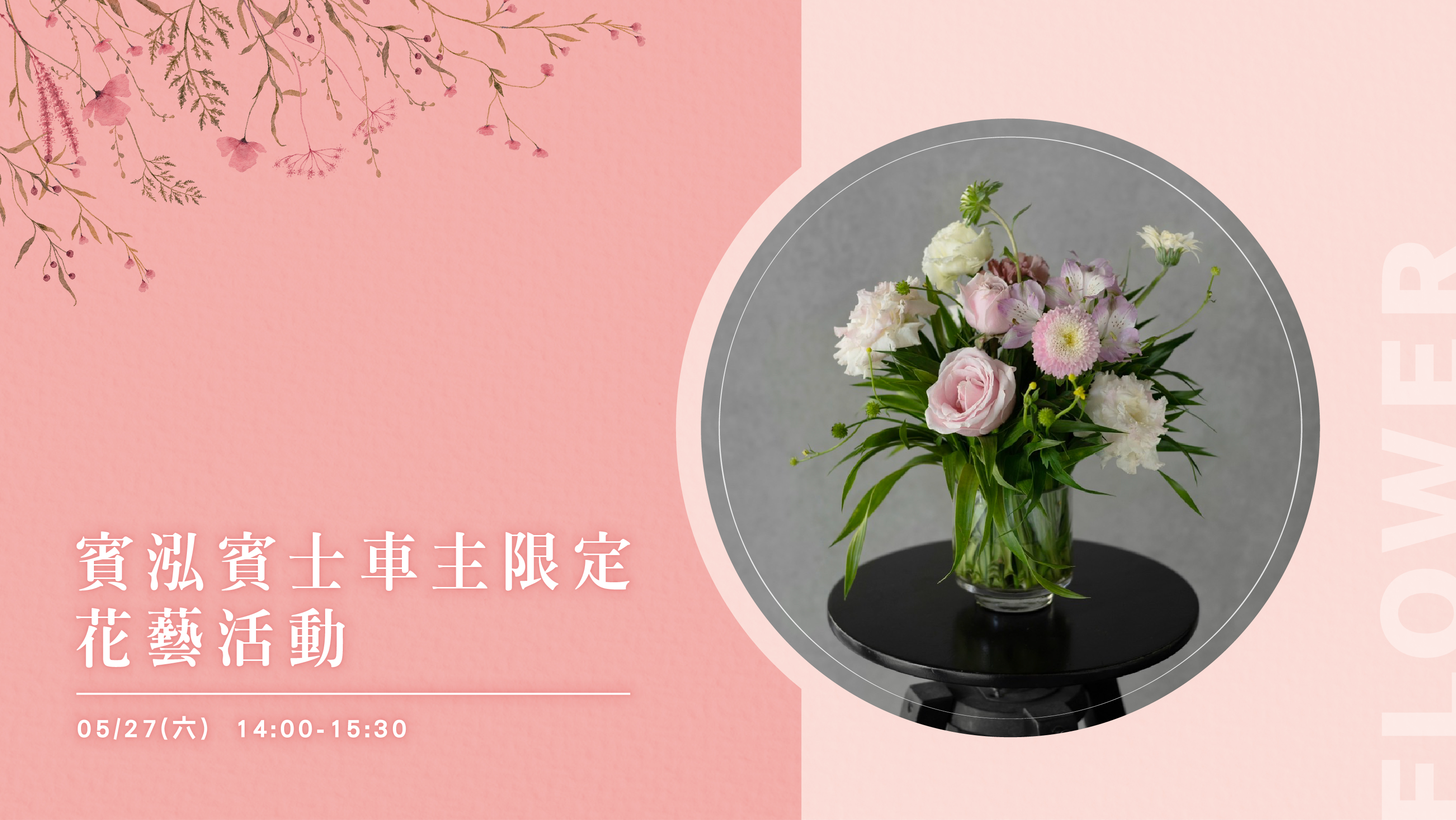 賓泓賓士｜花藝活動