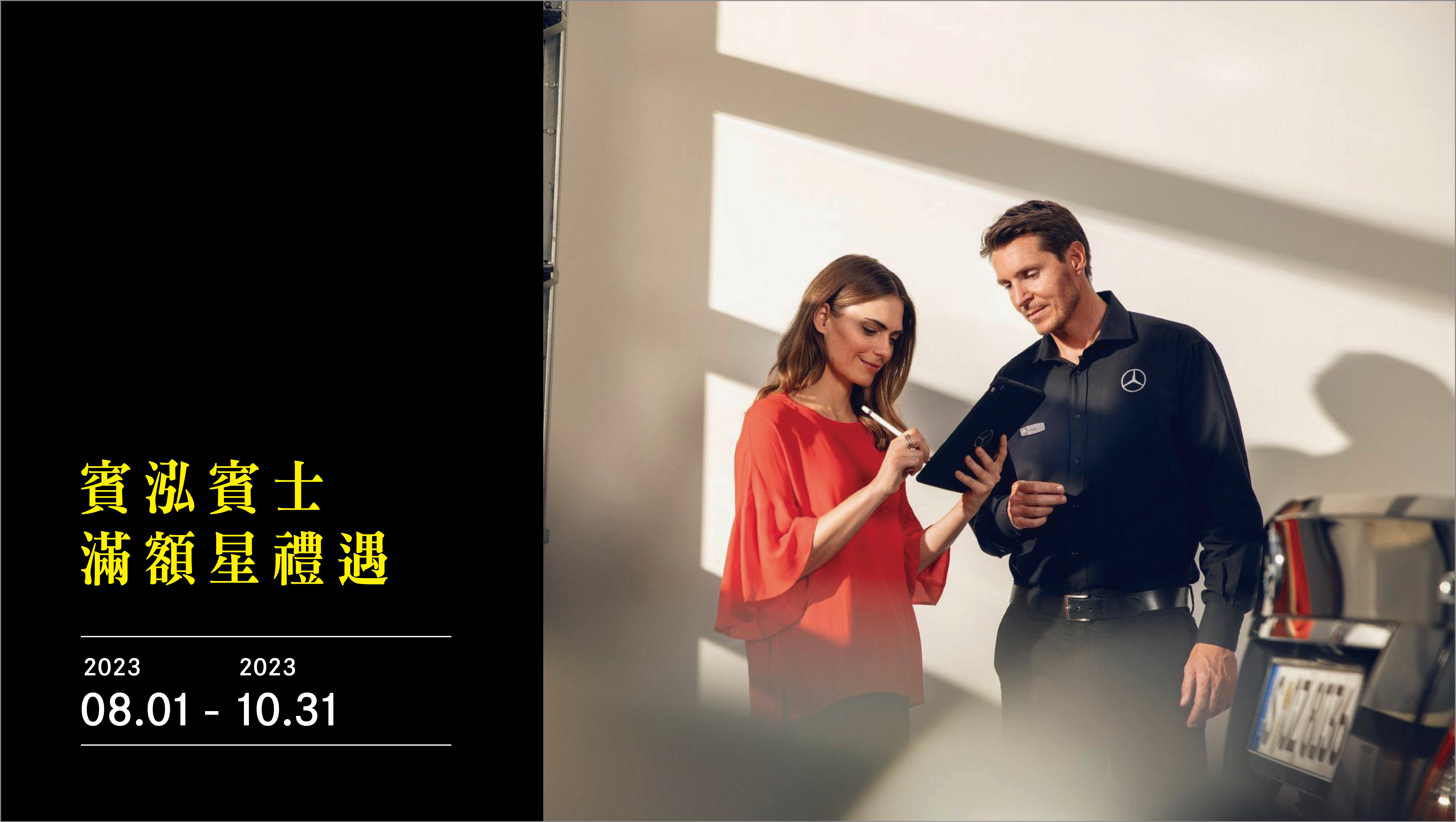 賓泓賓士服務廠 | 滿額星禮遇