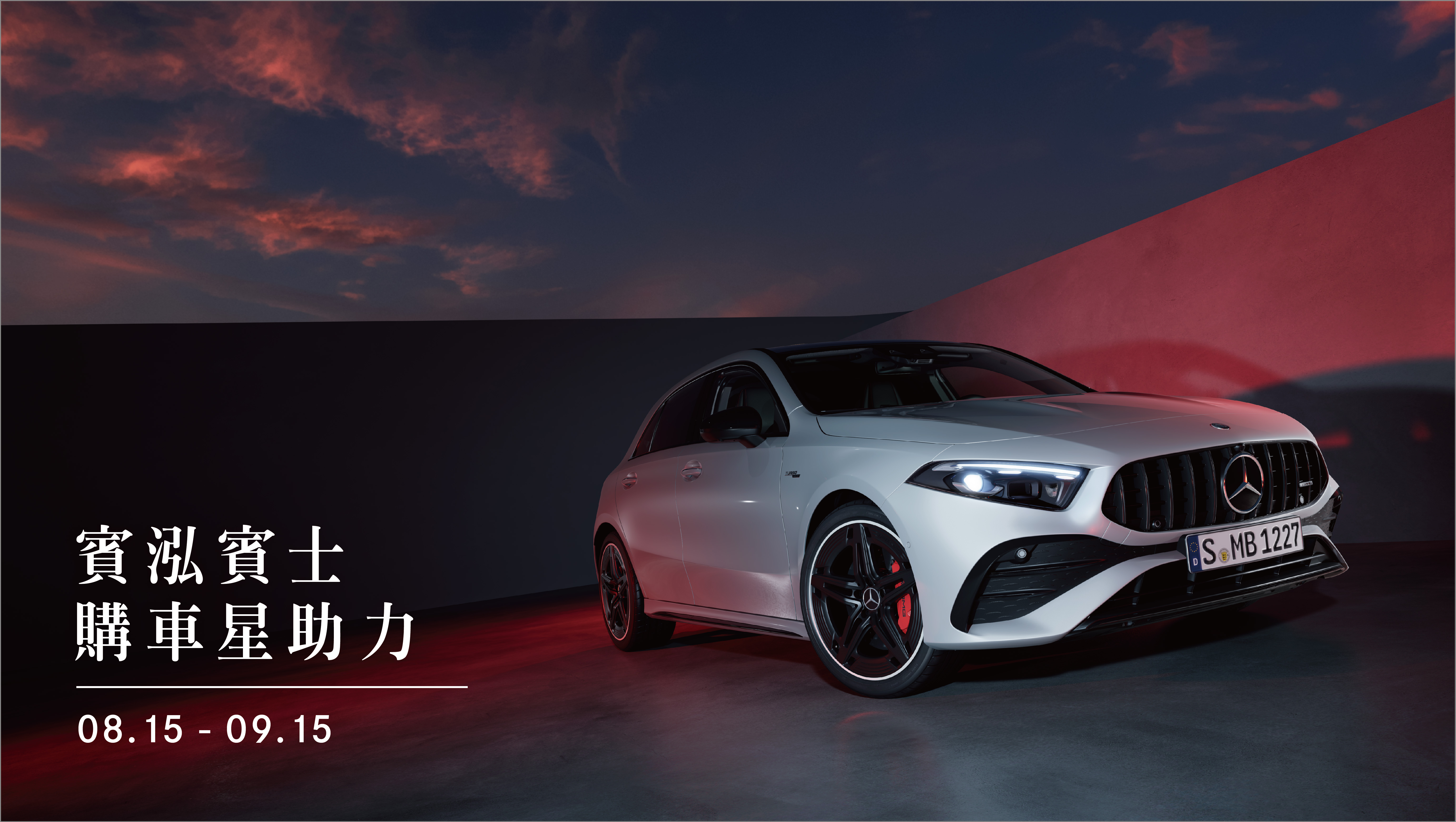 賓泓賓士｜購車星助力