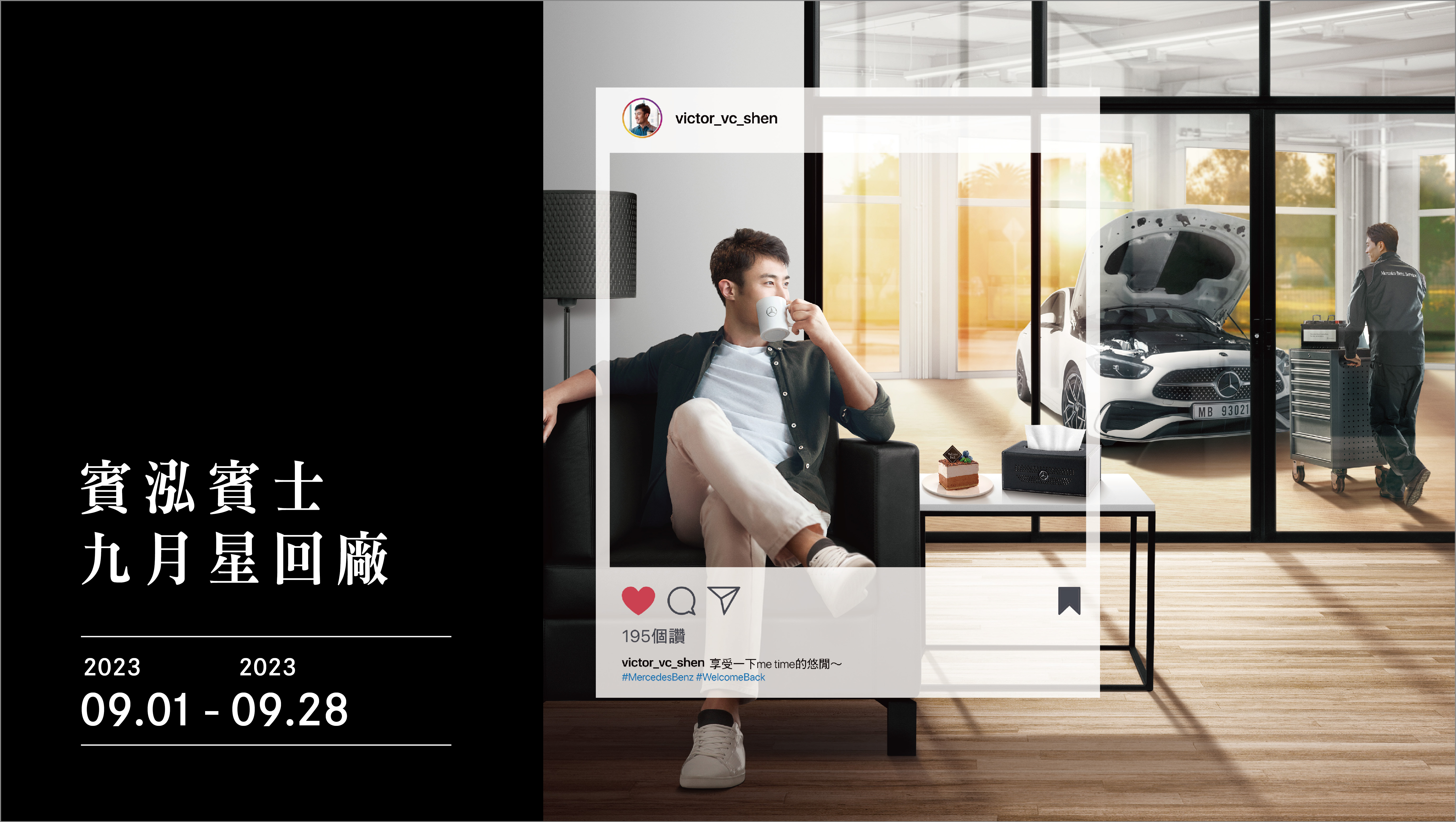 賓泓賓士服務廠 | 九月星回廠