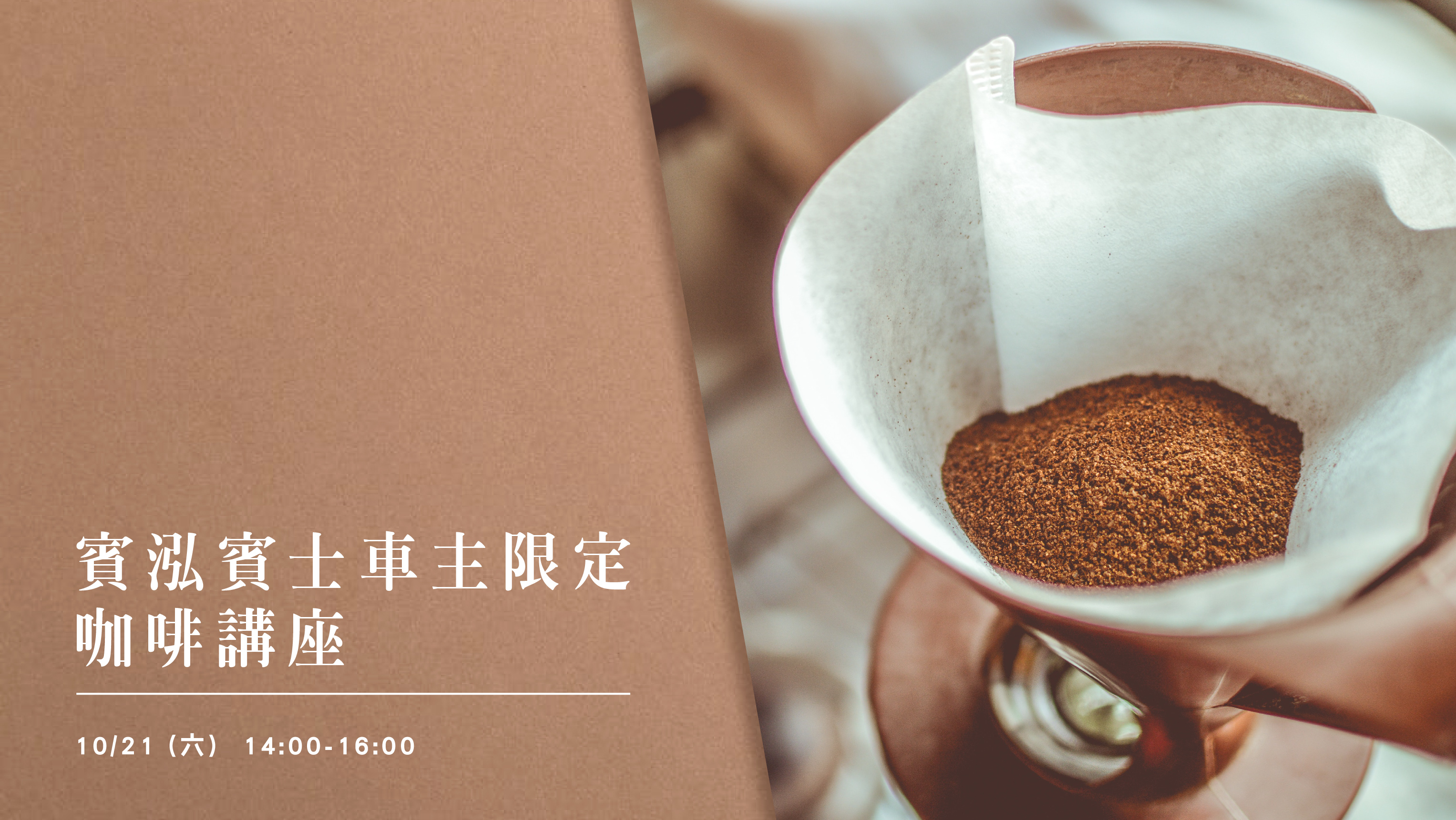賓泓賓士｜咖啡講座