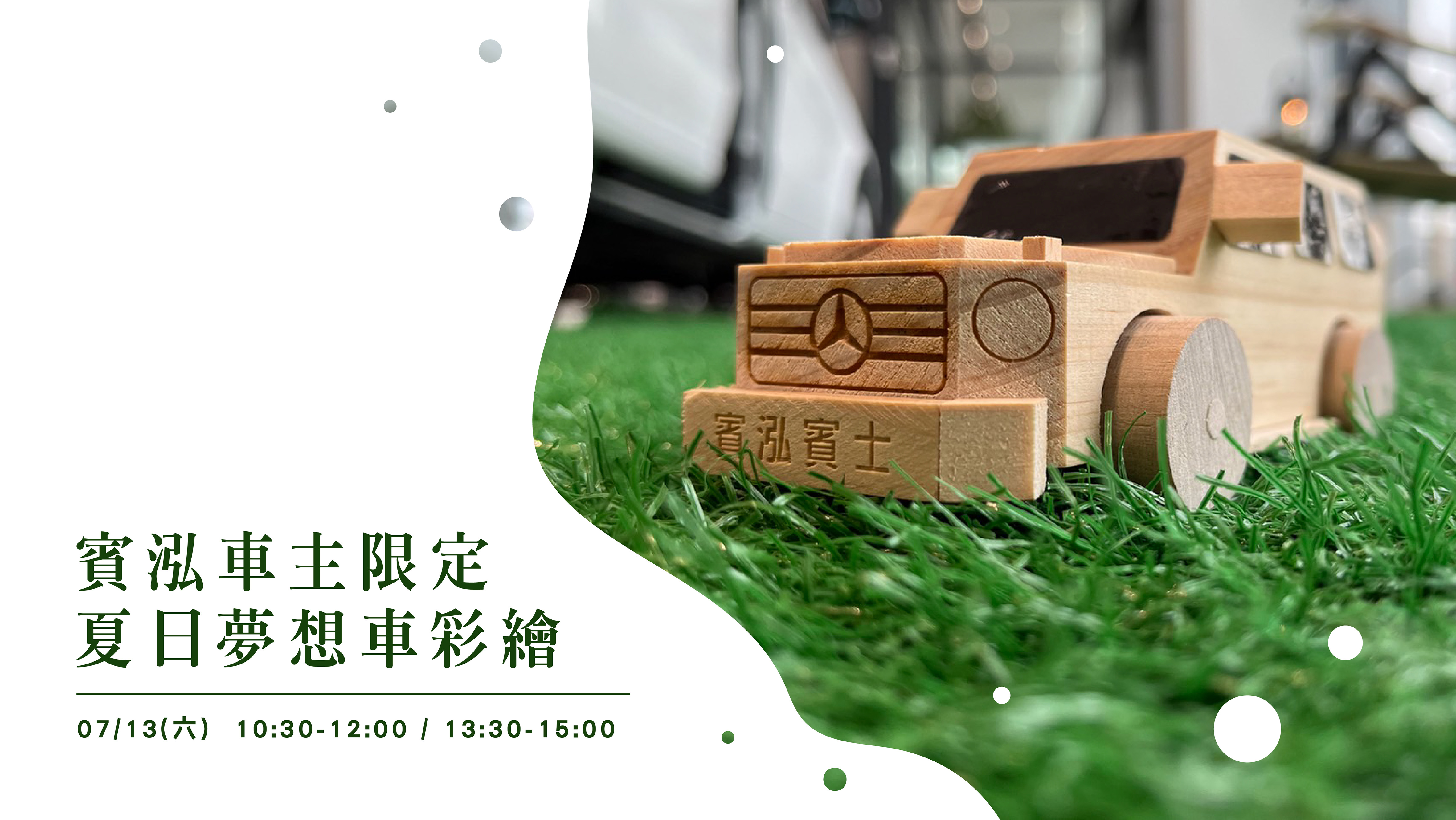 賓泓賓士｜夏日夢想車彩繪