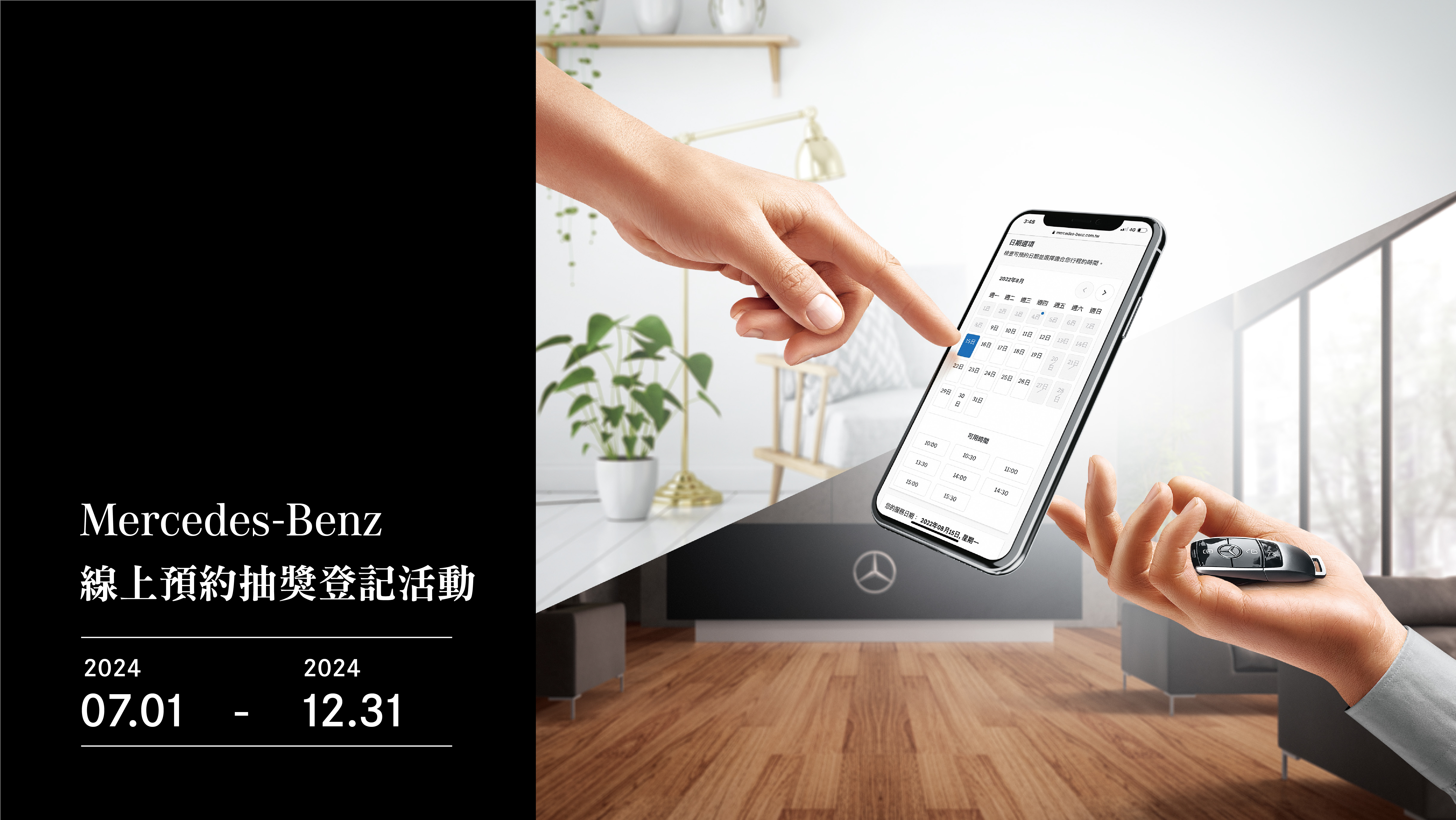 Mercedes-Benz 線上預約抽獎登記活動