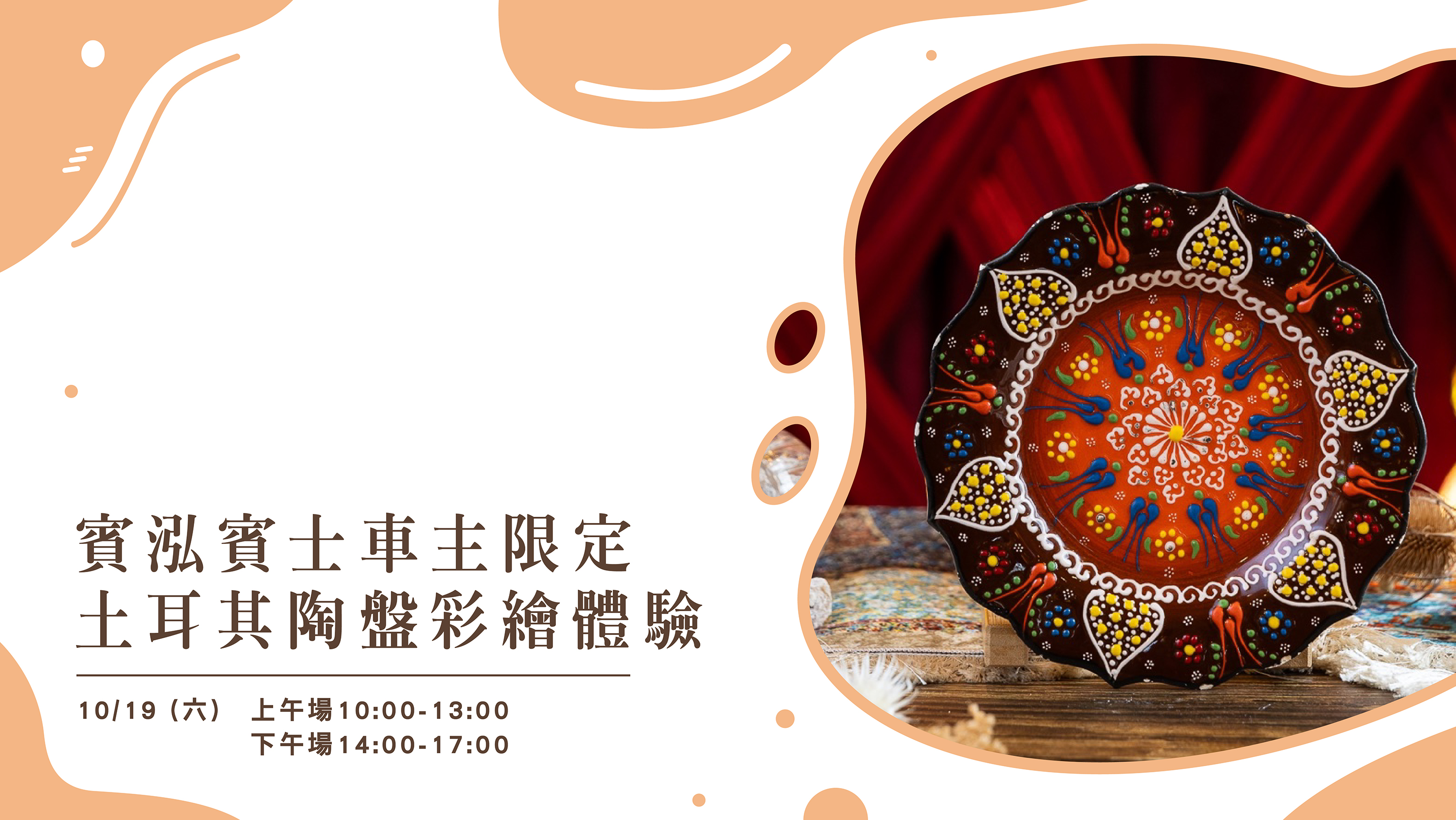 賓泓賓士｜土耳其陶盤彩繪體驗