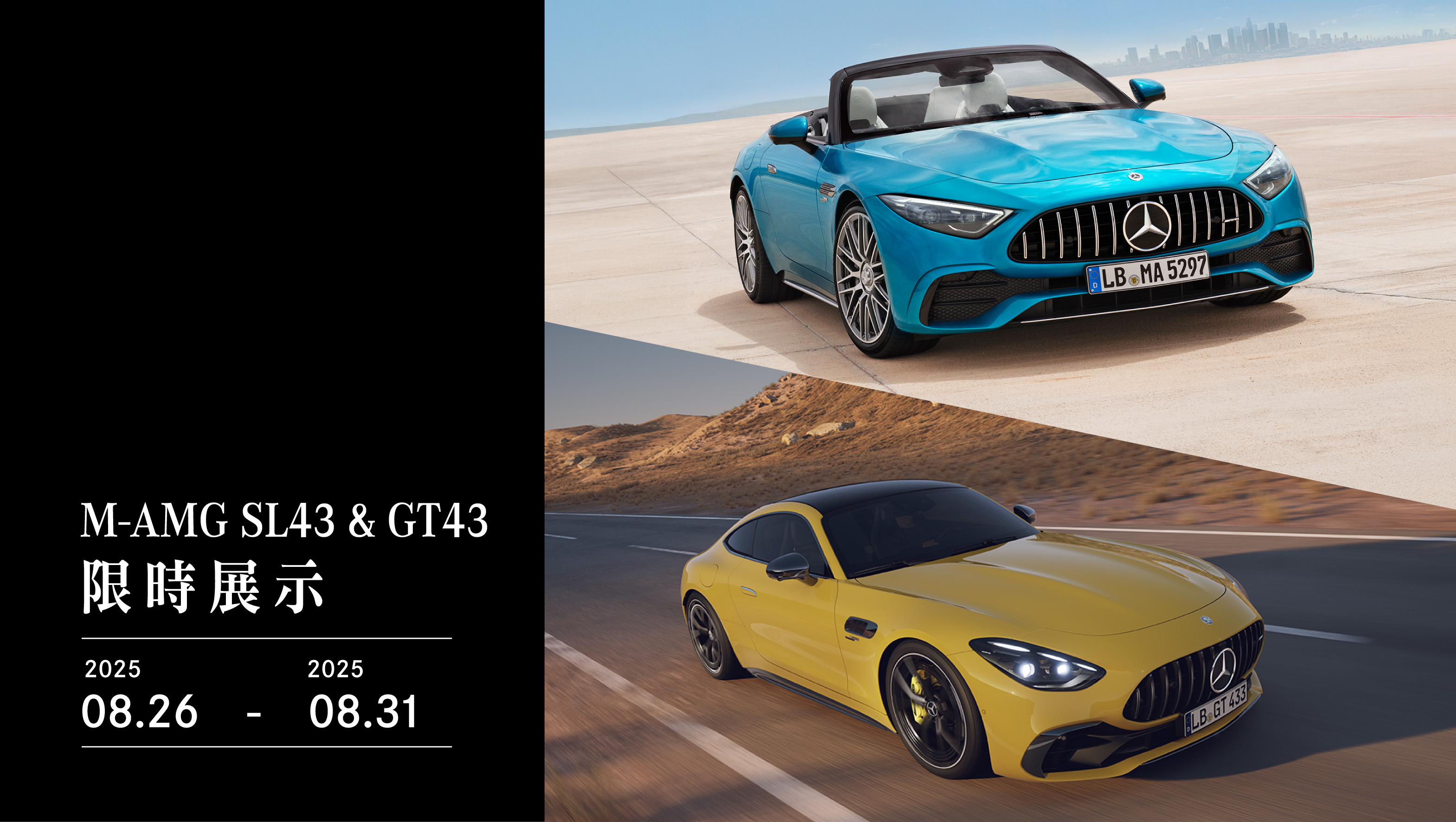 賓泓賓士｜Mercedes-AMG SL43 & GT43 限時展示