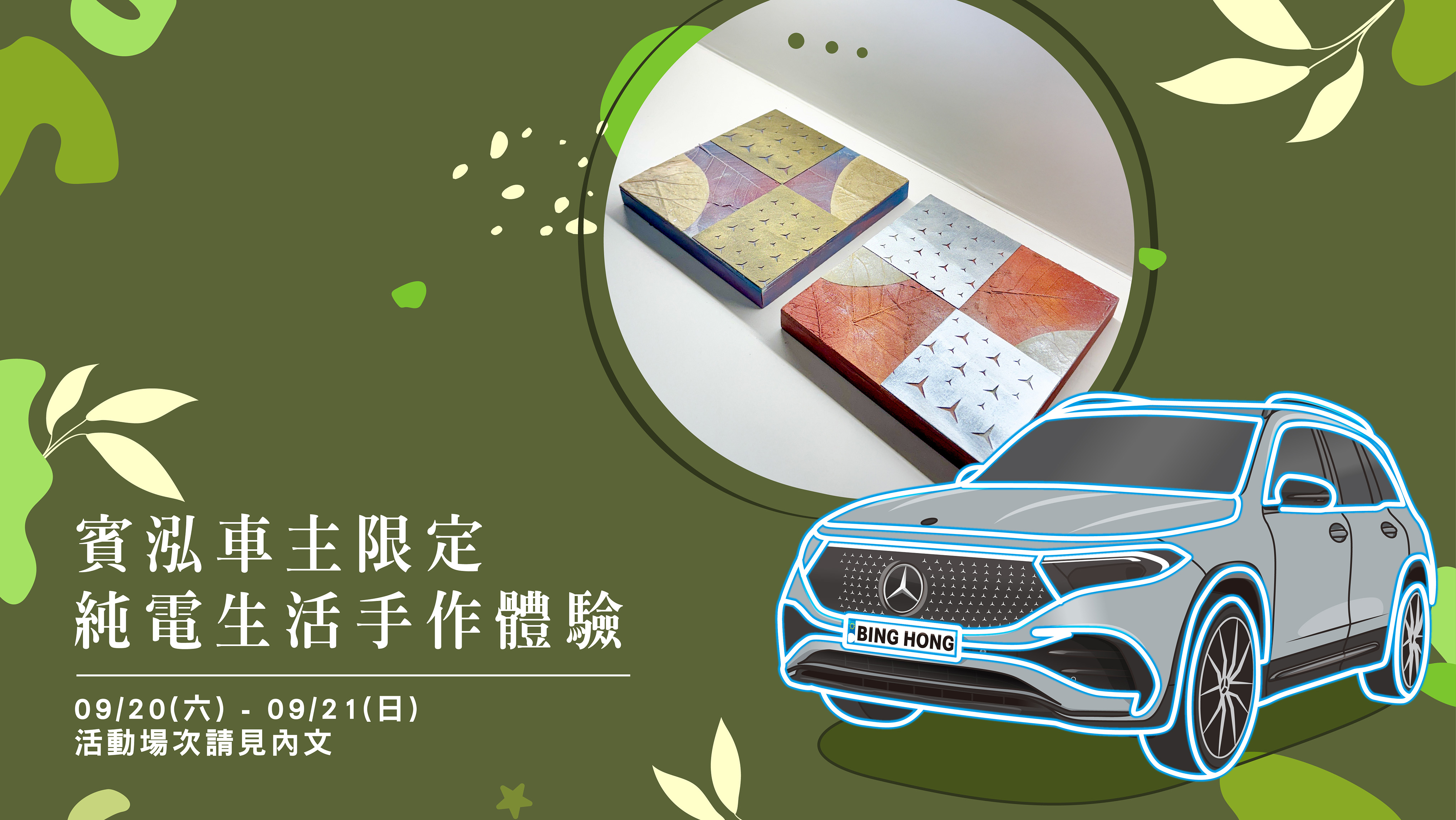 賓泓賓士｜純電生活手作體驗