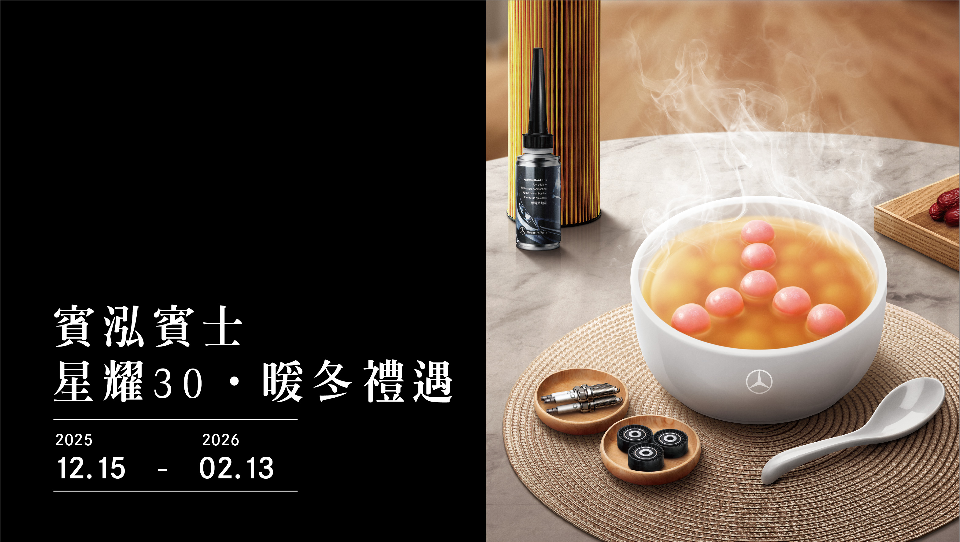 賓泓賓士服務廠｜星耀30．暖冬禮遇